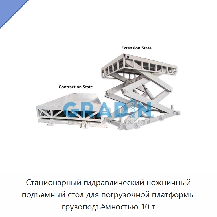 Стационарный гидравлический ножничный подъёмный стол для погрузочной платформы грузоподъёмностью 10 т — Подъемные столы