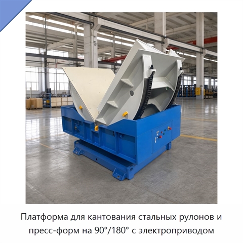 Платформа для кантования стальных рулонов и пресс-форм на 90°/180° с электроприводом