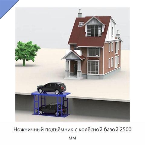 Ножничный подъёмник с колёсной базой 2500 мм