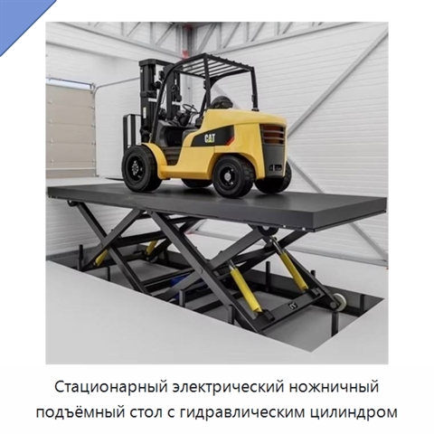 Стационарный электрический ножничный подъёмный стол с гидравлическим цилиндром