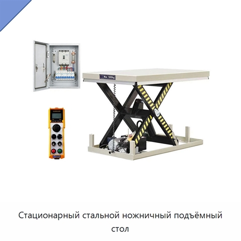 Стационарный стальной ножничный подъёмный стол