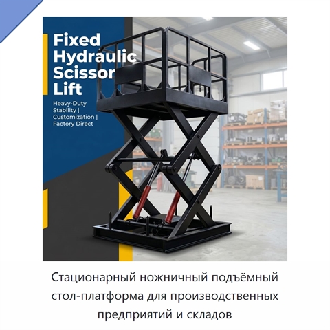 Стационарный ножничный подъёмный стол-платформа для производственных предприятий и складов