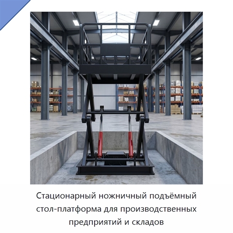 Стационарный ножничный подъёмный стол-платформа для производственных предприятий и складов