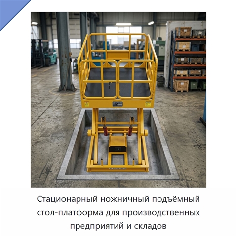Стационарный ножничный подъёмный стол-платформа для производственных предприятий и складов