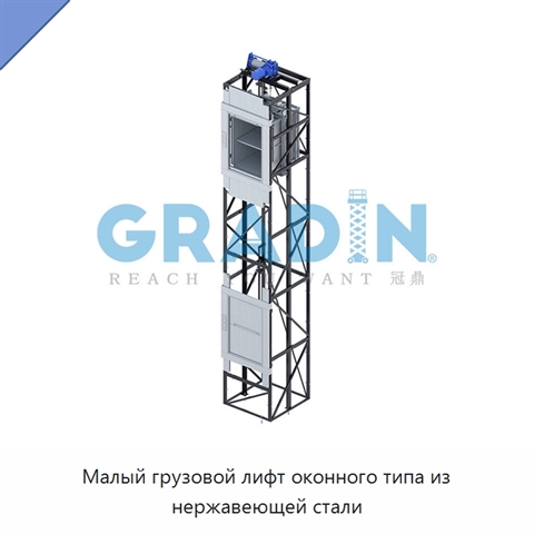 Малый грузовой лифт оконного типа из нержавеющей стали