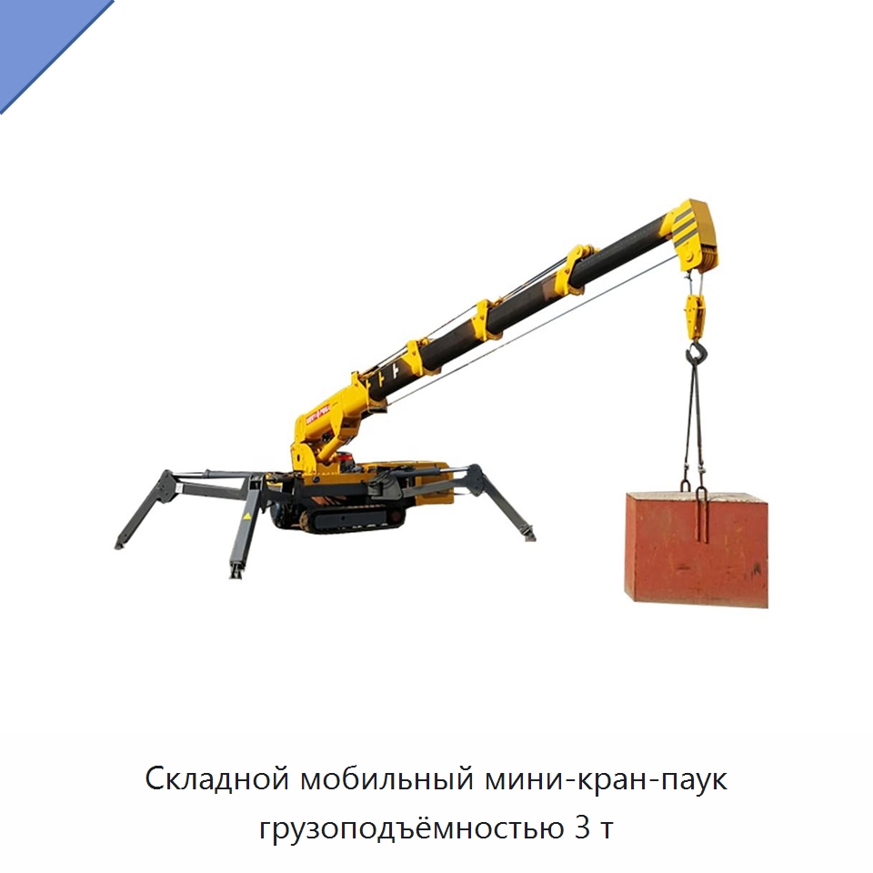 Складной мобильный мини-кран-паук грузоподъёмностью 3 т — Краны