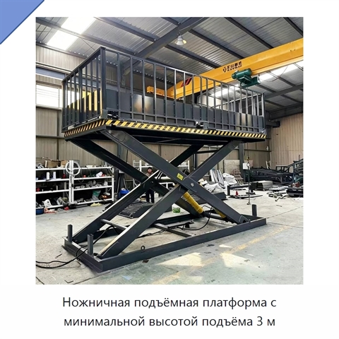 Ножничная подъёмная платформа с минимальной высотой подъёма 3 м