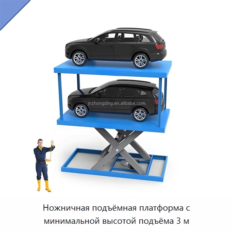 Ножничная подъёмная платформа с минимальной высотой подъёма 3 м