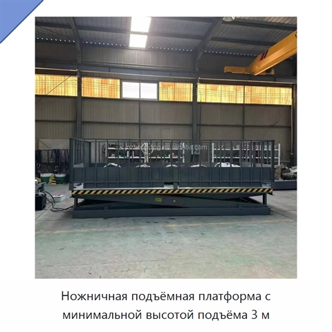 Ножничная подъёмная платформа с минимальной высотой подъёма 3 м