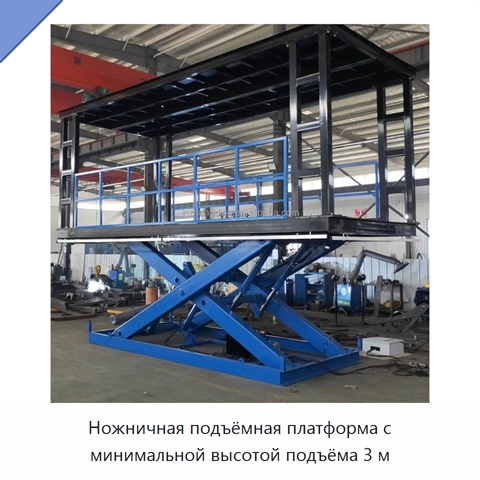 Ножничная подъёмная платформа с минимальной высотой подъёма 3 м
