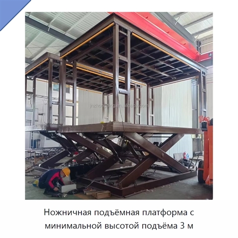 Ножничная подъёмная платформа с минимальной высотой подъёма 3 м