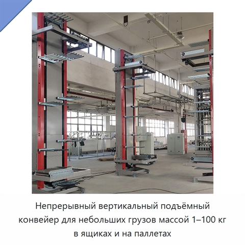 Непрерывный вертикальный подъёмный конвейер для небольших грузов массой 1–100 кг в ящиках и на паллетах