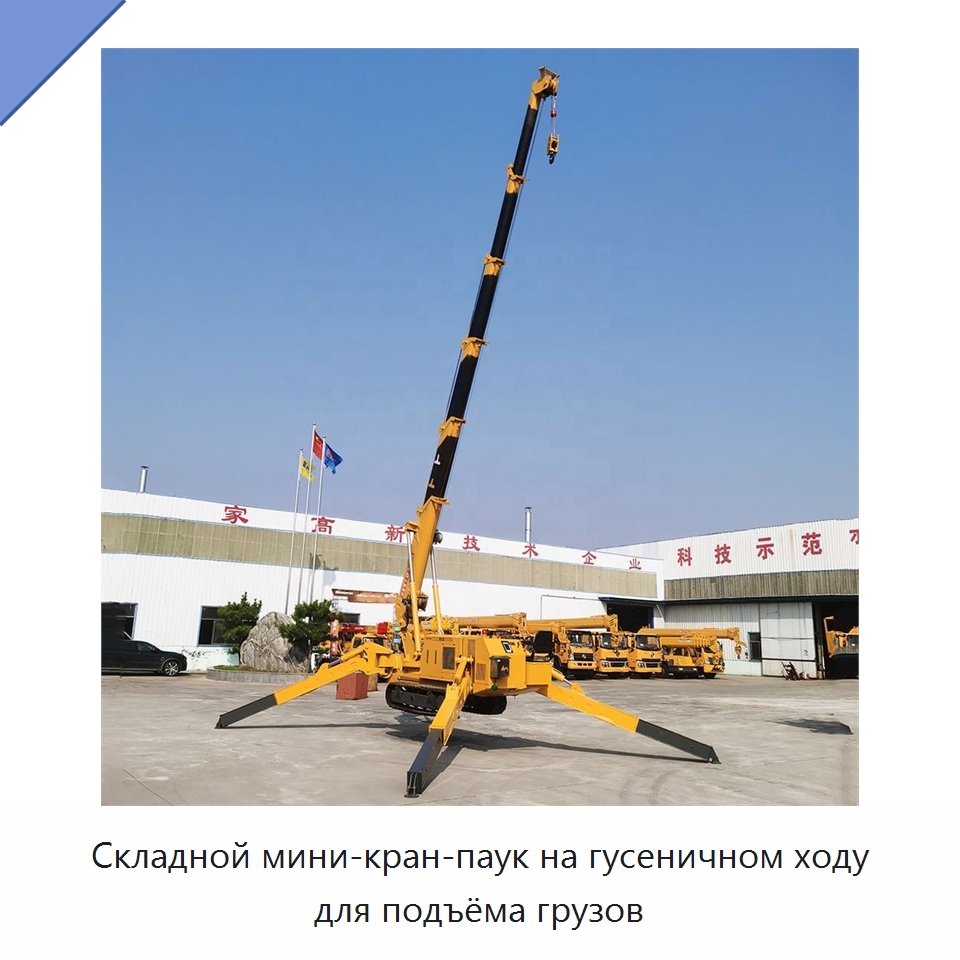 Складной мини-кран-паук на гусеничном ходу для подъёма грузов — Краны