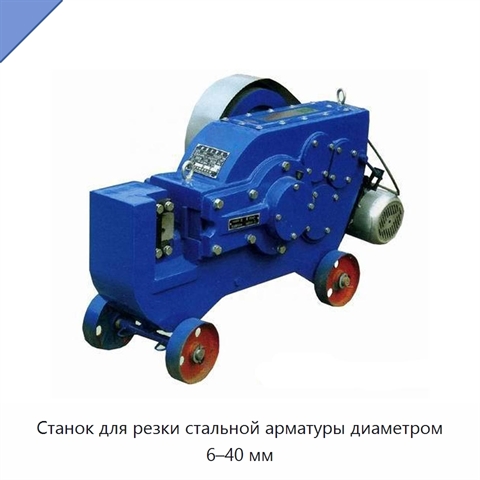 Станок для резки стальной арматуры диаметром 6–40 мм