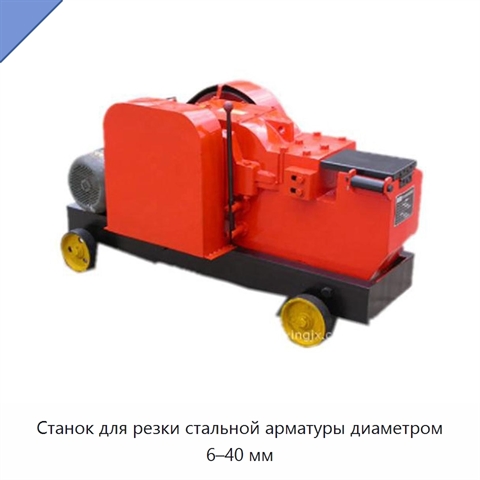 Станок для резки стальной арматуры диаметром 6–40 мм