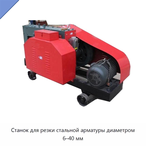 Станок для резки стальной арматуры диаметром 6–40 мм