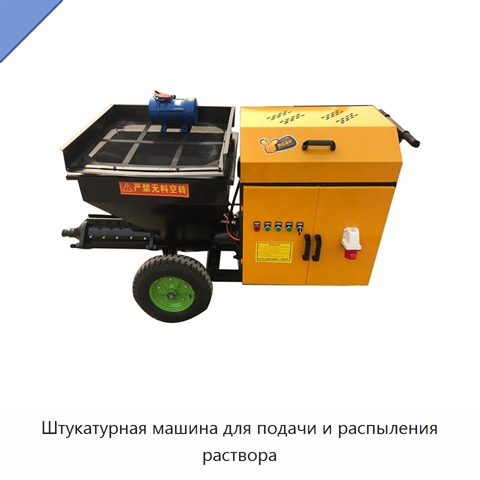 Штукатурная машина для подачи и распыления раствора