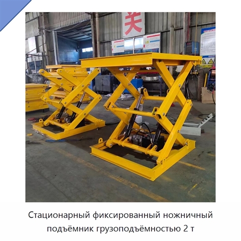 Стационарный фиксированный ножничный подъёмник грузоподъёмностью 2 т