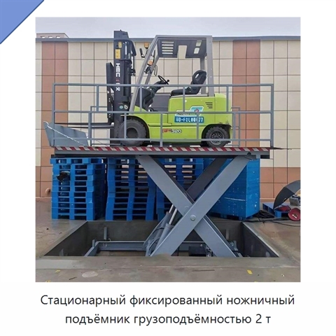 Стационарный фиксированный ножничный подъёмник грузоподъёмностью 2 т