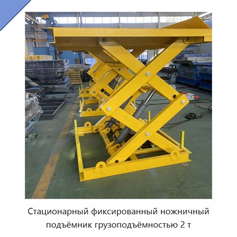 Стационарный фиксированный ножничный подъёмник грузоподъёмностью 2 т