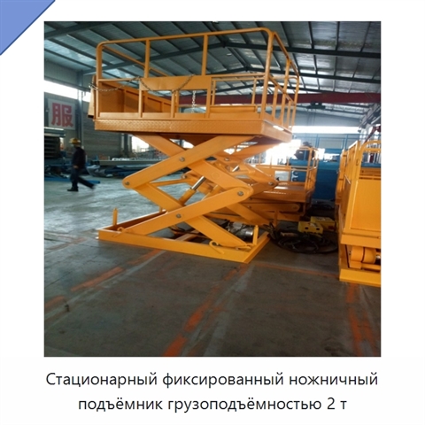 Стационарный фиксированный ножничный подъёмник грузоподъёмностью 2 т