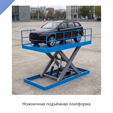 Ножничная подъёмная платформа