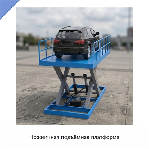 Ножничная подъёмная платформа