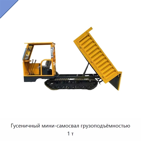 Гусеничный мини-самосвал грузоподъёмностью 1 т