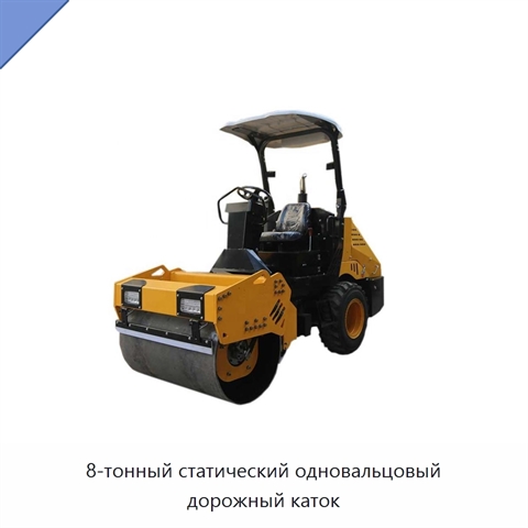 8-тонный статический одновальцовый дорожный каток