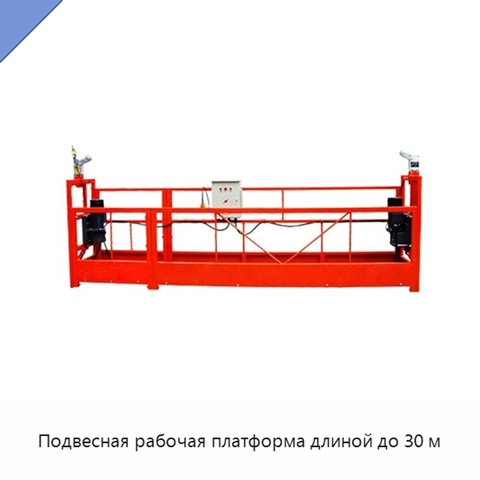 Подвесная рабочая платформа длиной до 30 м