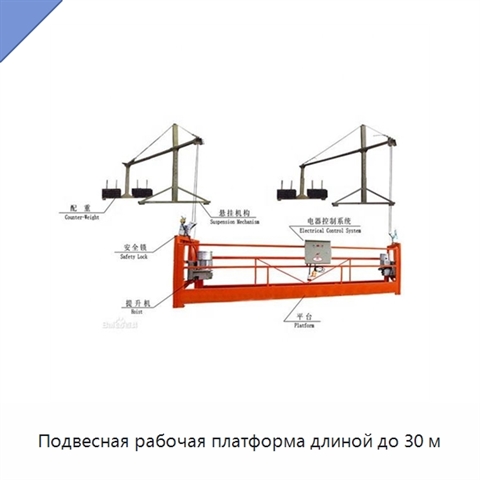 Подвесная рабочая платформа длиной до 30 м