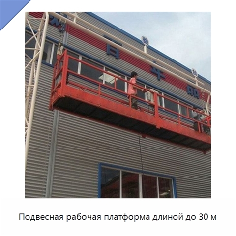 Подвесная рабочая платформа длиной до 30 м