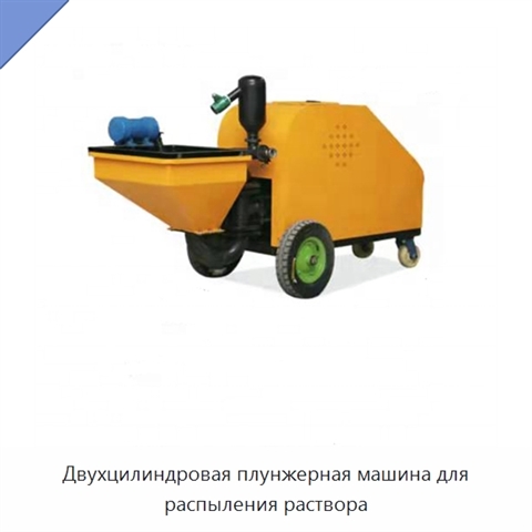 Двухцилиндровая плунжерная машина для распыления раствора