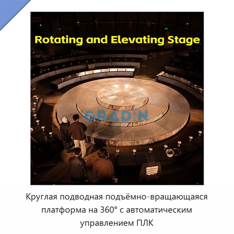 Круглая подводная подъёмно-вращающаяся платформа на 360° с автоматическим управлением ПЛК