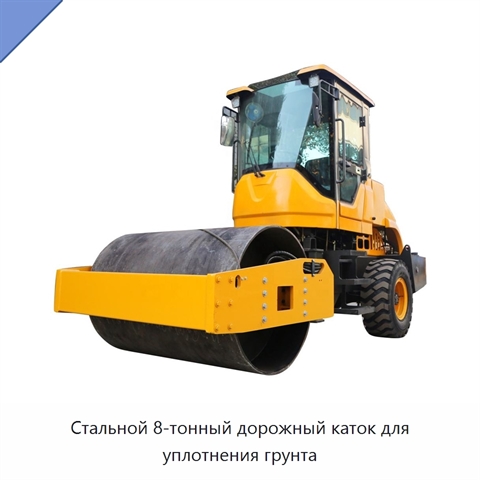 Стальной 8-тонный дорожный каток для уплотнения грунта