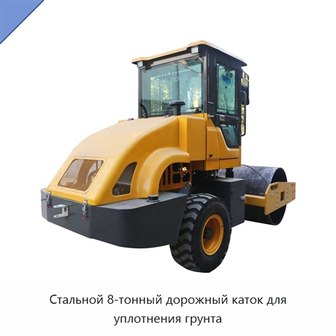 Стальной 8-тонный дорожный каток для уплотнения грунта