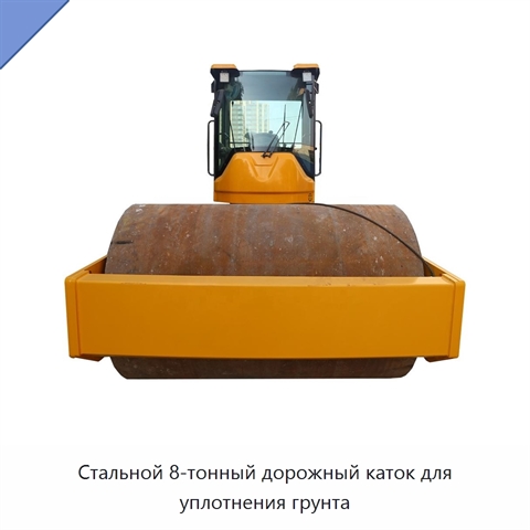 Стальной 8-тонный дорожный каток для уплотнения грунта