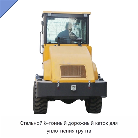 Стальной 8-тонный дорожный каток для уплотнения грунта