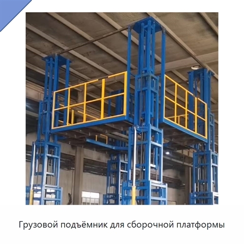 Грузовой подъёмник для сборочной платформы