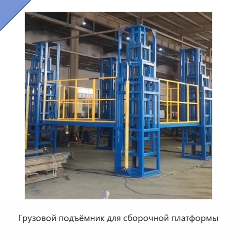 Грузовой подъёмник для сборочной платформы