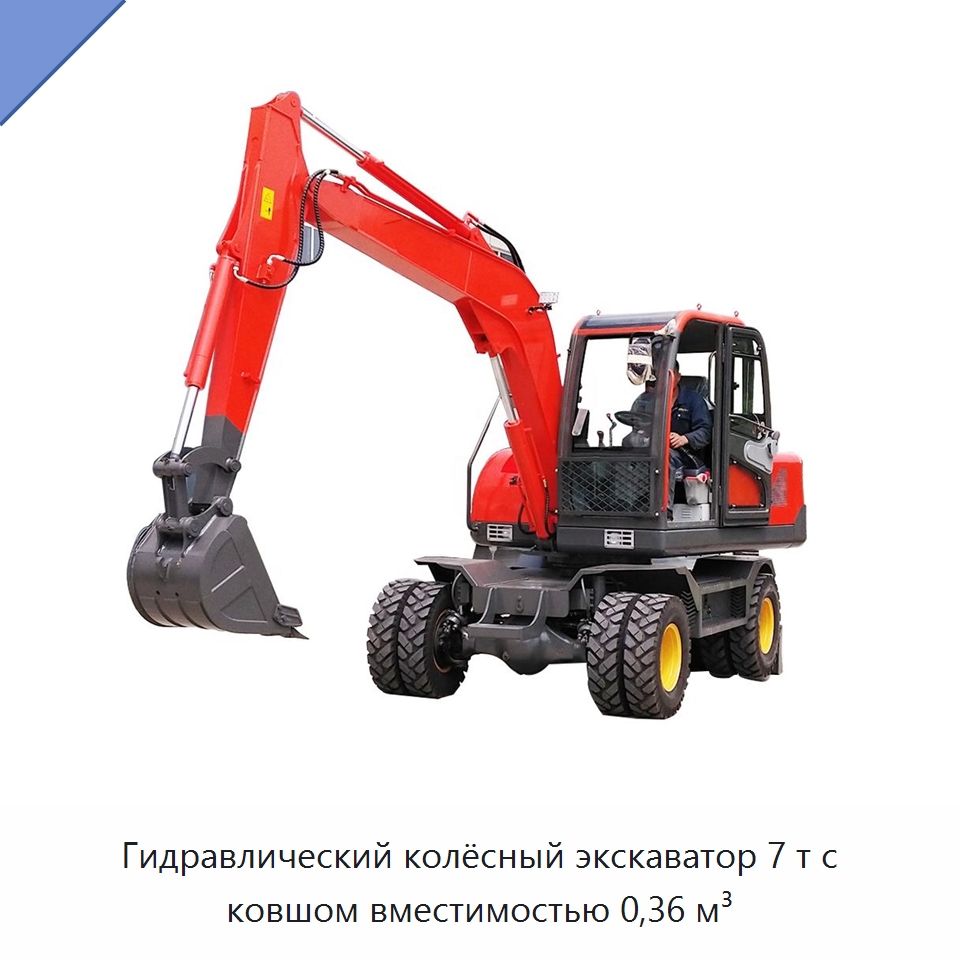 Гидравлический колёсный экскаватор 7 т с ковшом вместимостью 0,36 м³ — Землеройная техника