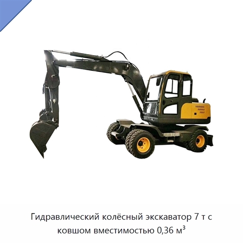 Гидравлический колёсный экскаватор 7 т с ковшом вместимостью 0,36 м³