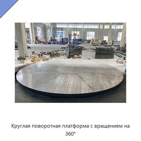 Круглая поворотная платформа с вращением на 360°