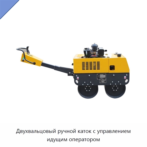 Двухвальцовый ручной каток с управлением идущим оператором