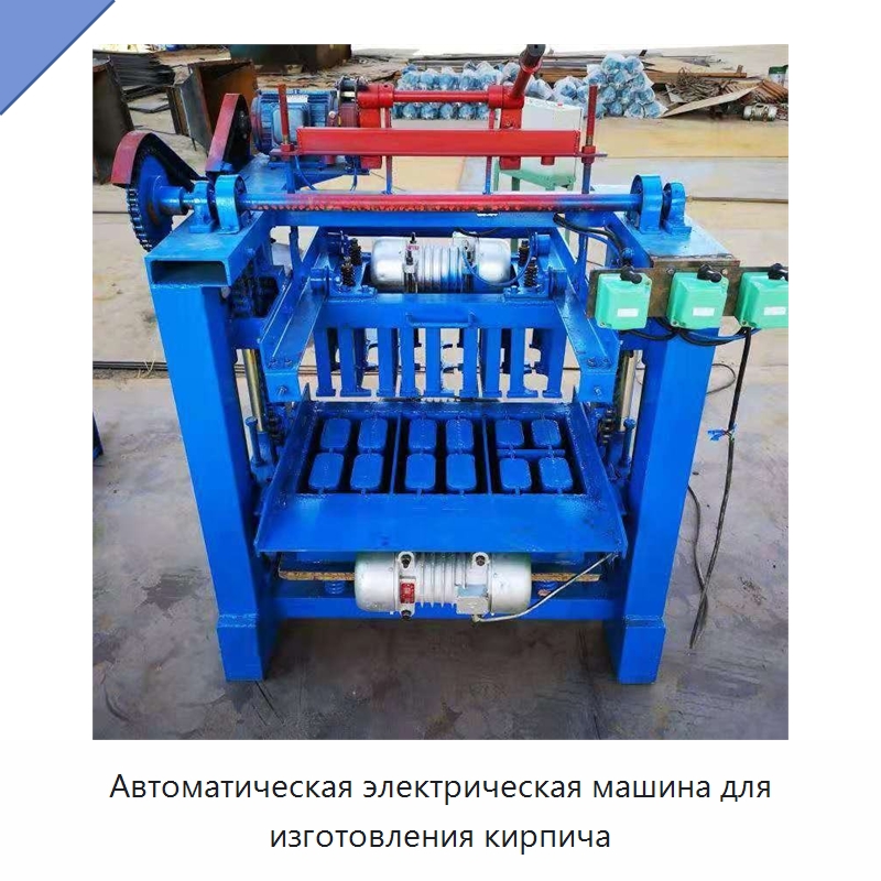 Автоматическая электрическая машина для изготовления кирпича — Оборудование для производства кирпича