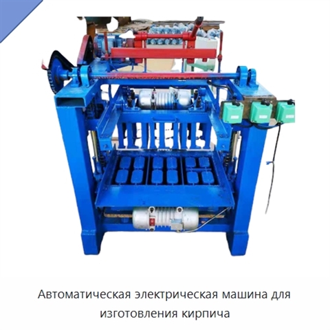 Автоматическая электрическая машина для изготовления кирпича
