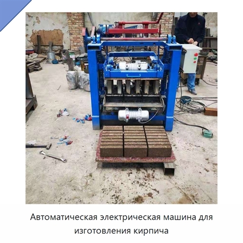 Автоматическая электрическая машина для изготовления кирпича