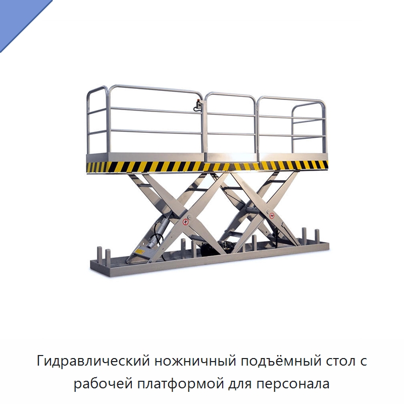 Гидравлический ножничный подъёмный стол с рабочей платформой для персонала — Подъемные столы