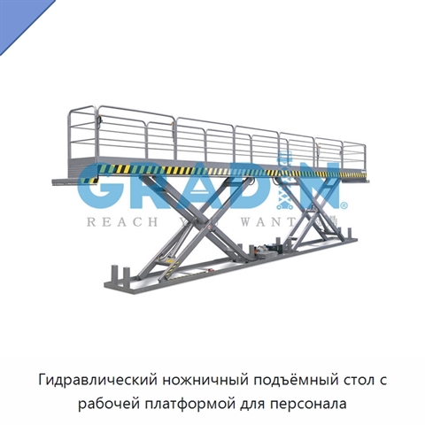 Гидравлический ножничный подъёмный стол с рабочей платформой для персонала