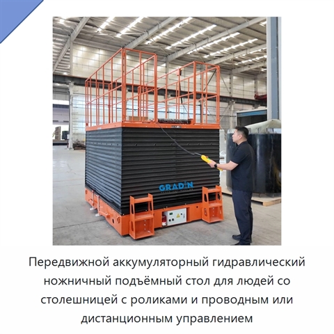 Передвижной аккумуляторный гидравлический ножничный подъёмный стол для людей со столешницей с роликами и проводным или дистанционным управлением